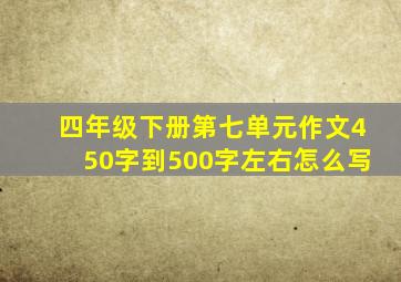 四年级下册第七单元作文450字到500字左右怎么写