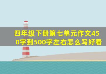 四年级下册第七单元作文450字到500字左右怎么写好看