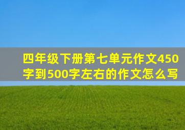 四年级下册第七单元作文450字到500字左右的作文怎么写