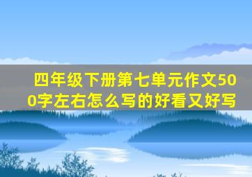 四年级下册第七单元作文500字左右怎么写的好看又好写