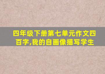 四年级下册第七单元作文四百字,我的自画像描写学生