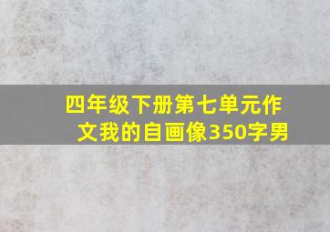 四年级下册第七单元作文我的自画像350字男