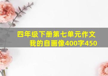 四年级下册第七单元作文我的自画像400字450