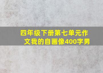 四年级下册第七单元作文我的自画像400字男