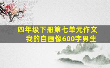 四年级下册第七单元作文我的自画像600字男生