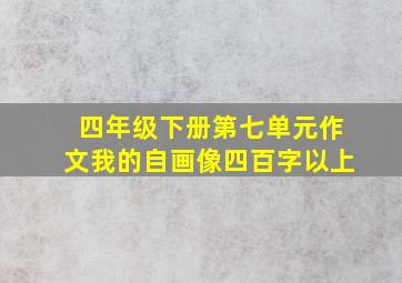 四年级下册第七单元作文我的自画像四百字以上