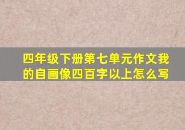 四年级下册第七单元作文我的自画像四百字以上怎么写