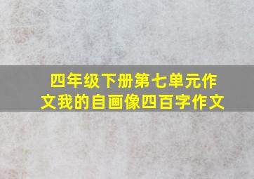 四年级下册第七单元作文我的自画像四百字作文