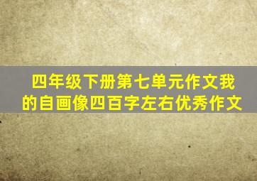 四年级下册第七单元作文我的自画像四百字左右优秀作文