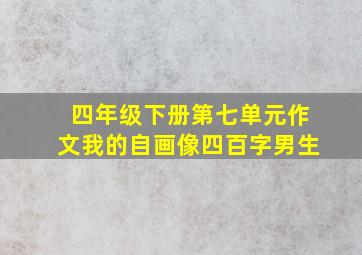 四年级下册第七单元作文我的自画像四百字男生