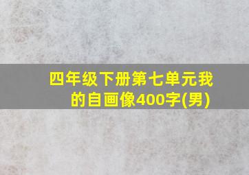 四年级下册第七单元我的自画像400字(男)