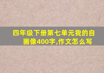 四年级下册第七单元我的自画像400字,作文怎么写