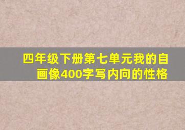 四年级下册第七单元我的自画像400字写内向的性格