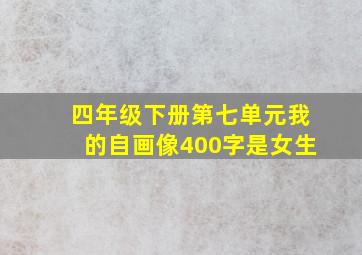 四年级下册第七单元我的自画像400字是女生