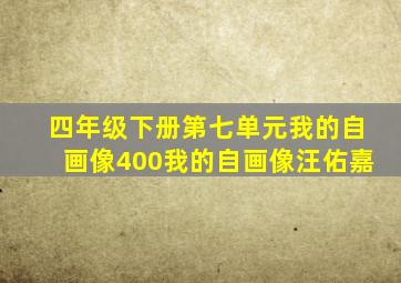 四年级下册第七单元我的自画像400我的自画像汪佑嘉