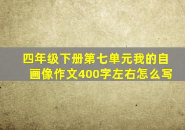 四年级下册第七单元我的自画像作文400字左右怎么写