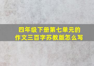 四年级下册第七单元的作文三百字苏教版怎么写