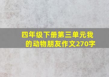 四年级下册第三单元我的动物朋友作文270字