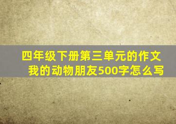 四年级下册第三单元的作文我的动物朋友500字怎么写