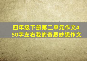 四年级下册第二单元作文450字左右我的奇思妙想作文