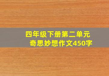 四年级下册第二单元奇思妙想作文450字