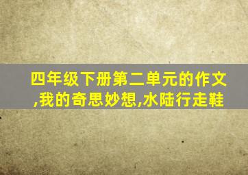 四年级下册第二单元的作文,我的奇思妙想,水陆行走鞋