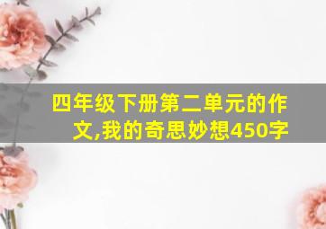 四年级下册第二单元的作文,我的奇思妙想450字