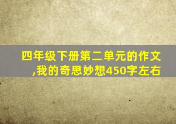 四年级下册第二单元的作文,我的奇思妙想450字左右