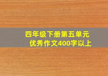 四年级下册第五单元优秀作文400字以上