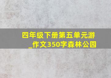 四年级下册第五单元游_作文350字森林公园