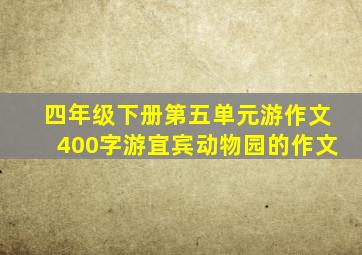 四年级下册第五单元游作文400字游宜宾动物园的作文