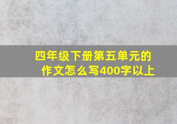 四年级下册第五单元的作文怎么写400字以上