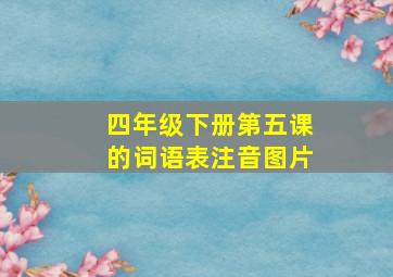 四年级下册第五课的词语表注音图片