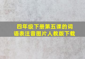 四年级下册第五课的词语表注音图片人教版下载