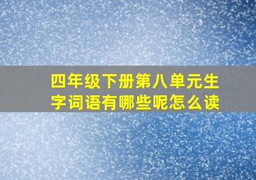 四年级下册第八单元生字词语有哪些呢怎么读