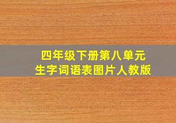 四年级下册第八单元生字词语表图片人教版