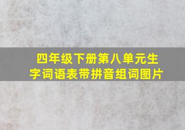 四年级下册第八单元生字词语表带拼音组词图片