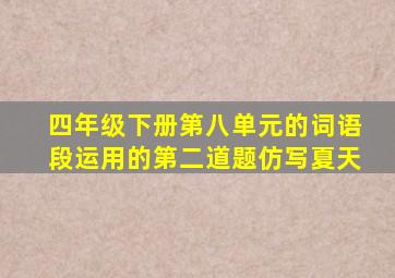 四年级下册第八单元的词语段运用的第二道题仿写夏天