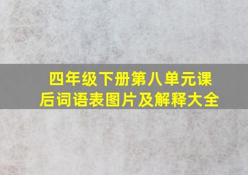 四年级下册第八单元课后词语表图片及解释大全