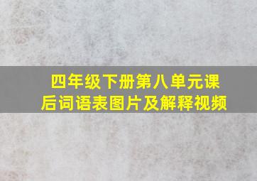 四年级下册第八单元课后词语表图片及解释视频