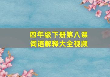 四年级下册第八课词语解释大全视频