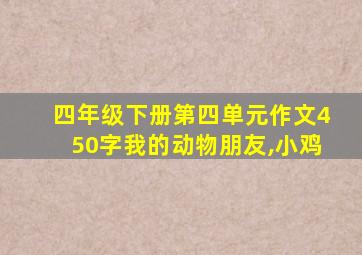 四年级下册第四单元作文450字我的动物朋友,小鸡