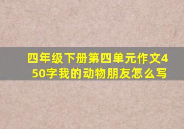 四年级下册第四单元作文450字我的动物朋友怎么写