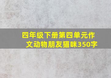 四年级下册第四单元作文动物朋友猫咪350字