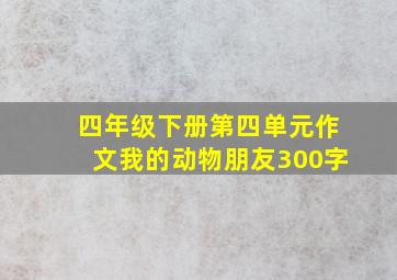 四年级下册第四单元作文我的动物朋友300字