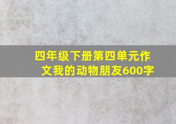 四年级下册第四单元作文我的动物朋友600字