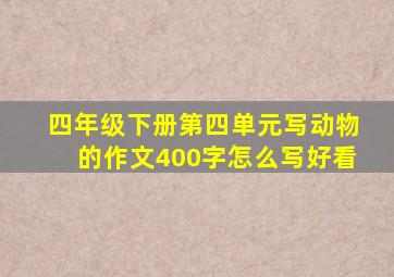 四年级下册第四单元写动物的作文400字怎么写好看