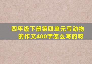 四年级下册第四单元写动物的作文400字怎么写的呀