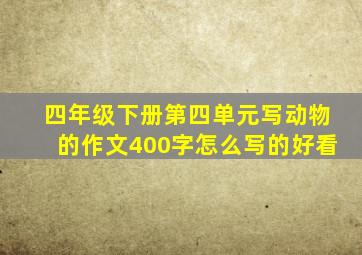 四年级下册第四单元写动物的作文400字怎么写的好看