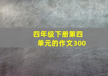 四年级下册第四单元的作文300